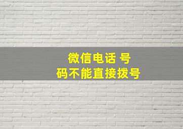 微信电话 号码不能直接拨号